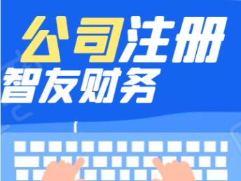 南通創業指南 從注冊到財稅，一站式服務讓您安心經營