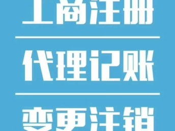 圖 河北雄安公司注冊登記加代理記賬服務 北京工商注冊