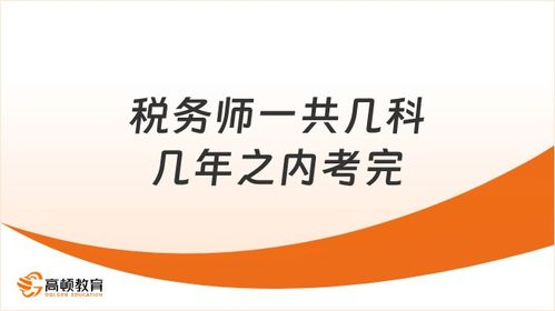 稅務師考試全攻略 科目數量與年限要求，新手必看