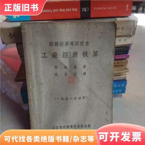 工廠經(jīng)濟(jì)核算(蘇聯(lián)經(jīng)濟(jì)專題叢書)1951年初版/李培曼/立信會(huì)計(jì)圖