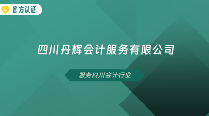 四川丹輝會計服務 專業會計服務，助力企業穩健發展